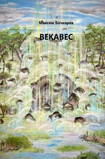 Векавес - Максим Бочкарев