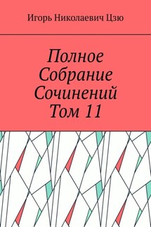 Полное собрание сочинений. Том 11 - Игорь Цзю
