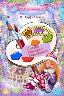 Волшебная палитра - Михаил Туруновский