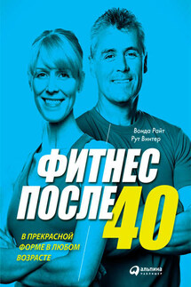 Фитнес после 40: В прекрасной форме в любом возрасте - Рут Винтер, Вонда Райт
