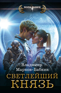 Светлейший. Князь - Владимир Марков-Бабкин