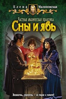 Частная магическая практика - 3. Сны и явь - Елена Малиновская