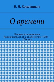 О времени - Н. Кожевников