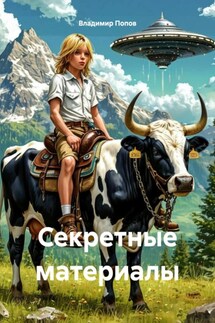 Секретные материалы - Владимир Попов