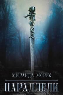 Параллели - Миранда Морис