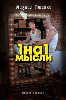 1 на 1. Мысли - Михаил Пшенко