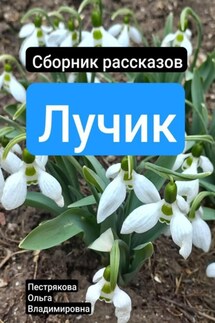 Лучик - Ольга Пестрякова