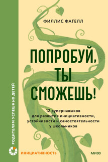 Попробуй, ты сможешь! 12 супернавыков для развития инициативности, устойчивости и самостоятельности у школьников - Филлис Фагелл