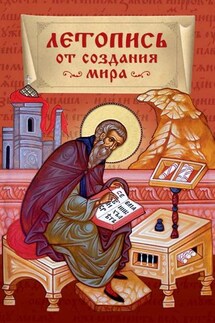 Летопись от создания мира - Николай Посадский