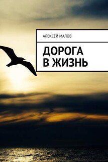 Дорога в жизнь - Алексей Малов