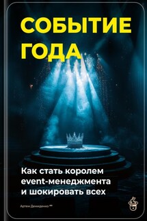 Событие года: Как стать королем event-менеджмента и шокировать всех - Артем Демиденко