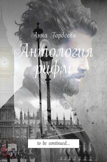 Антология рифм. To be continued… - Анна Гордеева