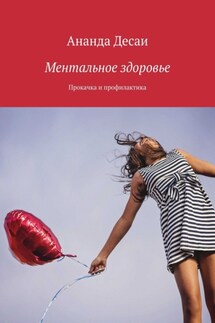 Ментальное здоровье - Ананда Десаи