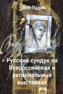 Русский сундук на Всероссийских и региональных выставках - Глеб Пудов