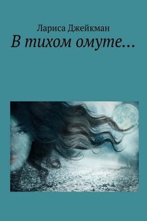 В тихом омуте… - Лариса Джейкман