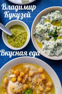 Вкусная еда - Владимир Кукузей
