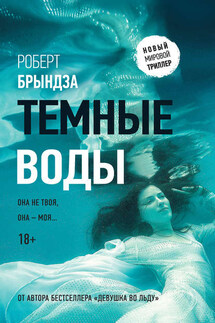 Темные воды - Роберт Брындза