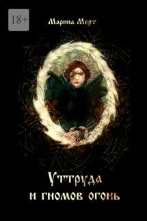 Уттруда и гномов огонь - Марина Мерт