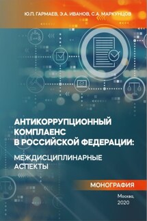 Антикоррупционный комплаенс в Российской Федерации: междисциплинарные аспекты - Юрий Петрович Гармаев, Сергей Александрович Маркунцов
