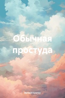 Обычная простуда - Матвей Голотин