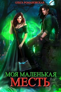 Моя маленькая месть - Ольга Романовская