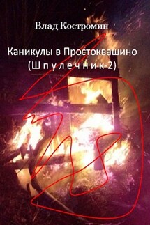 Каникулы в Простоквашино. Шпулечник-2 - Влад Костромин