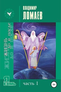 Жизнь до и после. Серия «Я есмь». Часть I - Владимир Ломаев