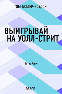 Выигрывай на Уолл-стрит. Питер Линч (обзор) - Том Батлер-Боудон