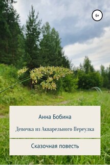 Девочка из Акварельного переулка - Анна Бобина
