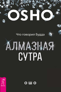 Алмазная сутра. Что говорил Будда - Бхагаван Раджниш (Ошо)