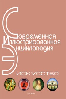 Энциклопедия «Искусство». Часть 3. Л-П (с иллюстрациями) - Александр Горкин