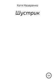 Шустрик - Екатерина Назаренко