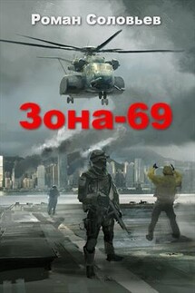 Зона-69 - Роман Соловьев