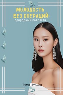 Молодость без операций: природный коллаген - Роман Бутылка