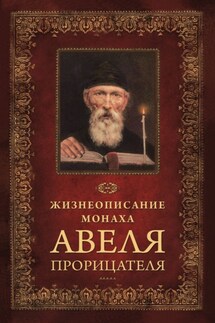Жизнеописание монаха Авеля прорицателя - Николай Посадский