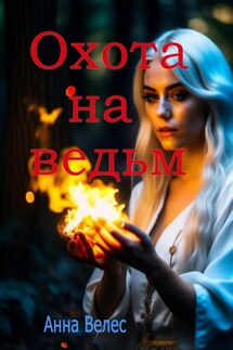 Охота на ведьм - Анна Велес