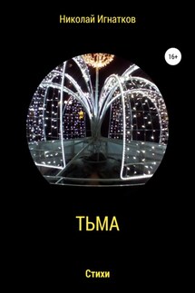 Тьма - Николай Игнатков