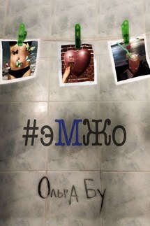 #эМЖо - Ольга Бу