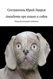 Анекдоты про кошек и собак. Юмор про домашних любимцев - Юрий Лавров