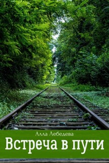 Встреча в пути - Алла Лебедева