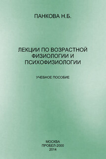 Лекции по возрастной физиологии и психофизиологии - Наталия Панкова