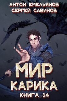 Мир Карика 14: Утро ворона - Антон Емельянов и Сергей Савинов