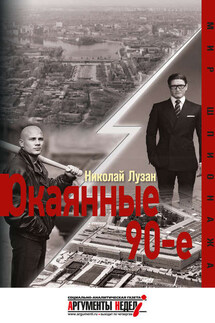Окаянные девяностые - Николай Лузан