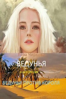 Ведунья. Книга вторая. Ведунья против короля - Вера Чиркова