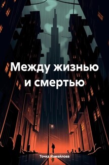 Между жизнью и смертью - Точка Измайлова