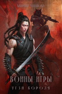 Воины Игры. Угзи короля - Марина Ушакова