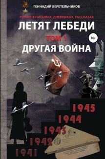 «Летят лебеди» Том 1 «Другая война» - Геннадий Веретельников