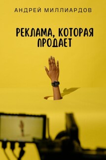 Реклама, которая продает - Андрей Миллиардов
