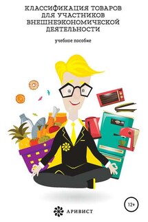Классификация товаров для участников внешнеэкономической деятельности - Александр Анатольевич Иванов, Аркадий Борисович Ни