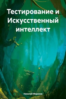 Тестирование и Искусственный интеллект - Николай Морозов